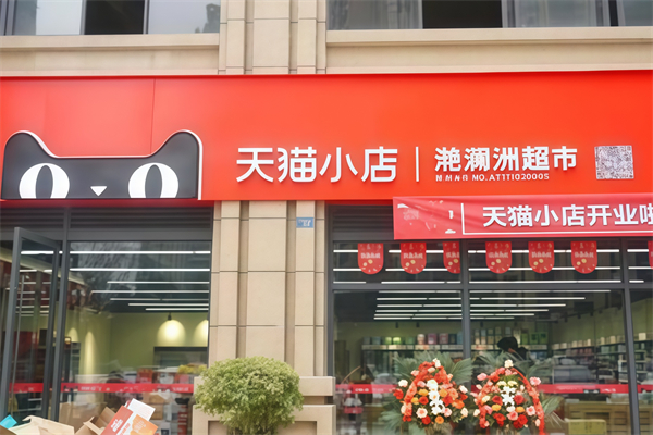 天猫超市