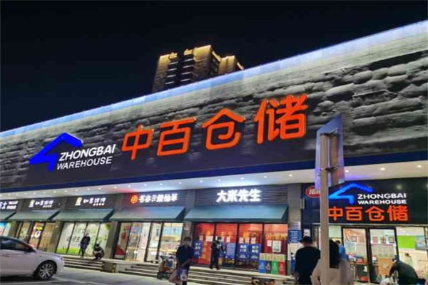 中百仓储超市