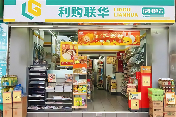 利购联华便利超市
