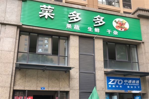 菜多多生鲜超市