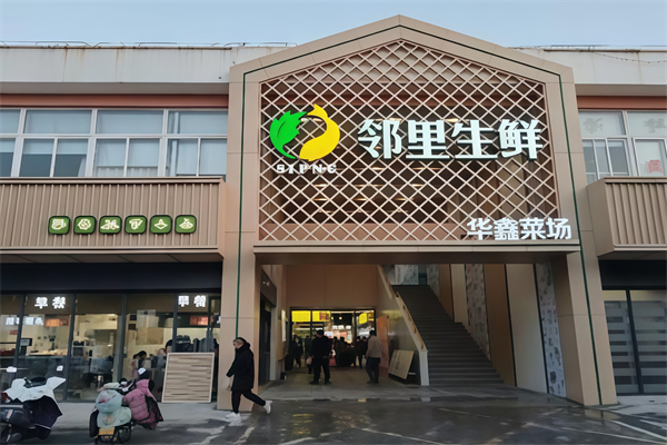 邻里生鲜超市