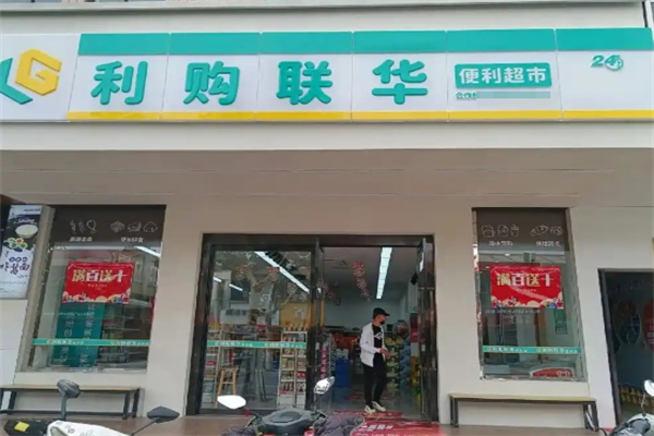 利购联华便利超市 利购联华便利超市