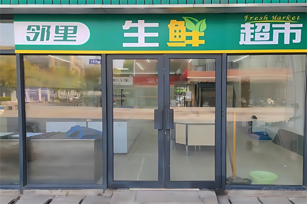邻里生鲜超市