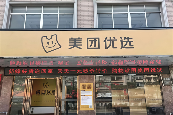 美团优选