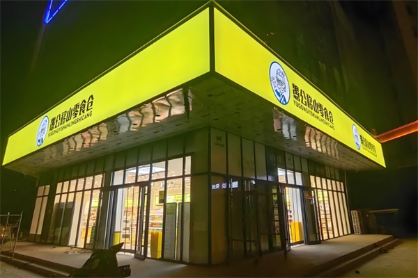 愚公移山零食仓 愚公移山零食仓