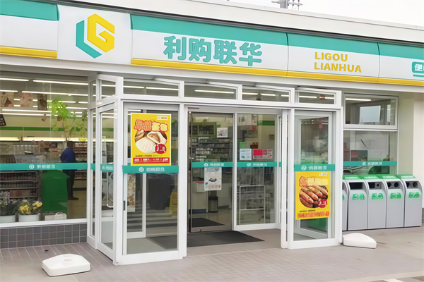 利购联华便利超市 利购联华便利超市