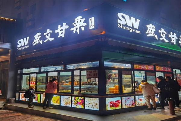 盛文甘栗