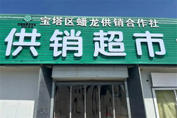 供销超市