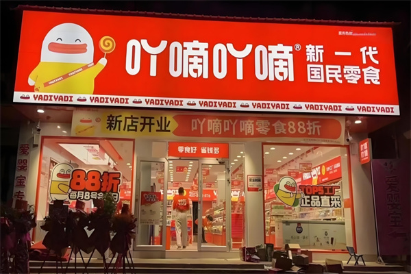 吖滴吖滴量贩零食