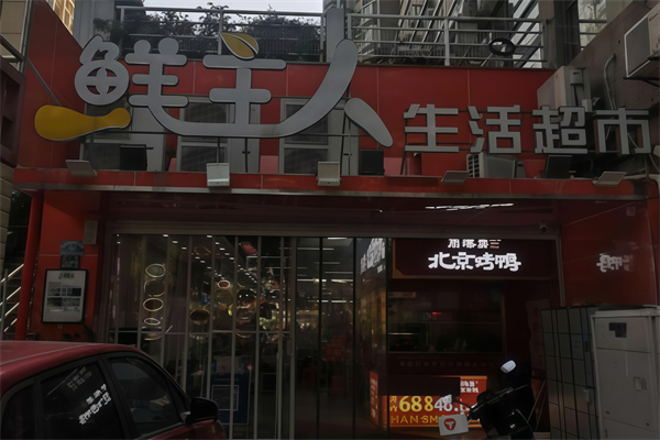 鲜主人生鲜超市