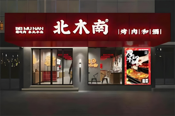 北木南烤肉和酒