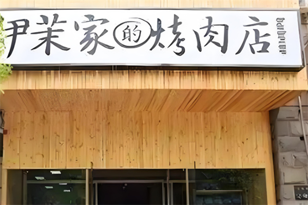 伊茉家的烤肉店