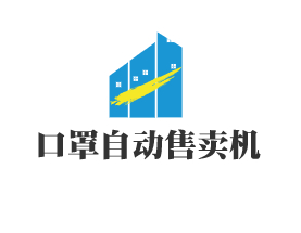 口罩自动售卖机