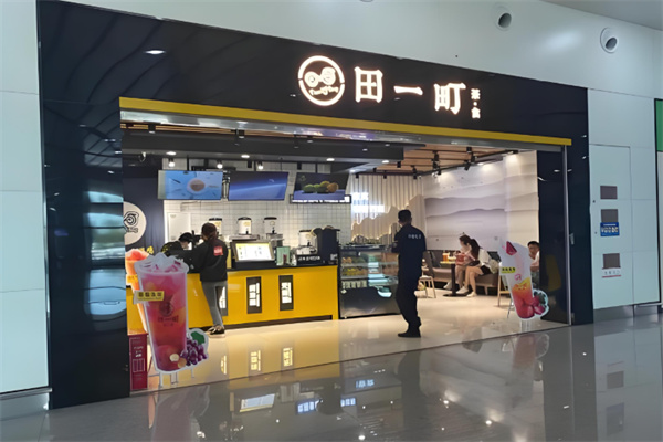 田一町奶茶店