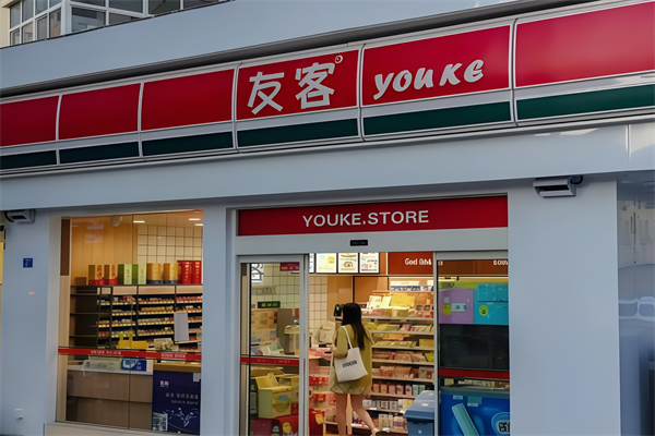 友客24小时便利店