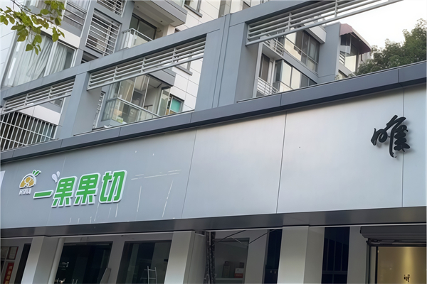 一果果切
