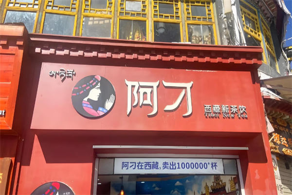 阿刁甜茶