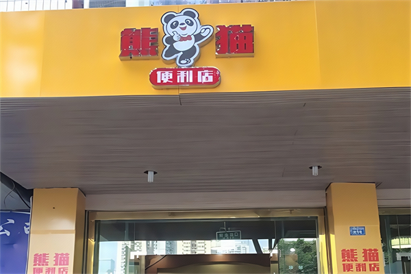 熊猫便利店
