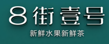 八街壹号奶茶