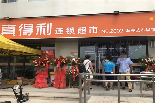 真得利超市