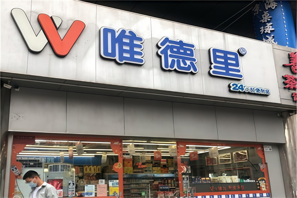 维德里便利店