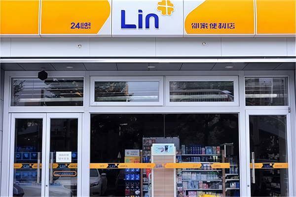 邻家24小时便利店