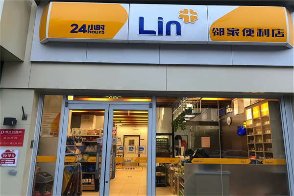 邻家24小时便利店