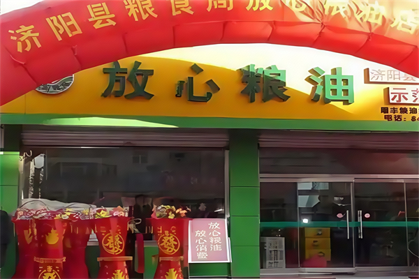 放心粮油店
