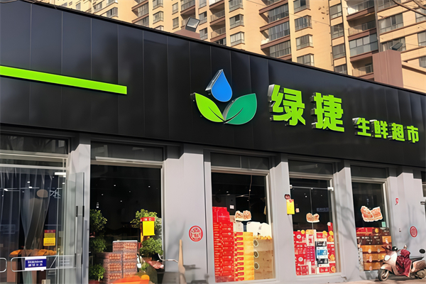 绿捷生鲜超市