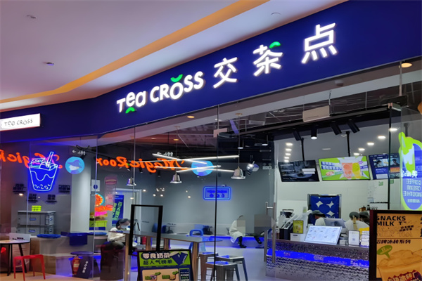 交茶点奶茶饮品