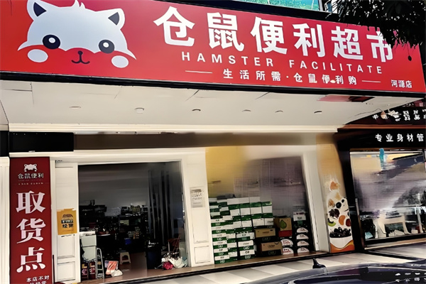 仓鼠便利店
