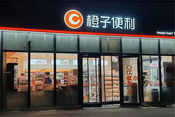 桔子便利店 桔子便利店