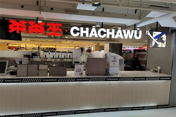 茶茶巫奶茶