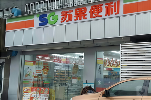 苏果24小时便利店