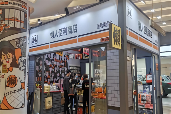 懒人便利店
