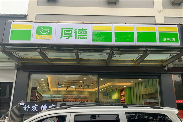 厚德便利店