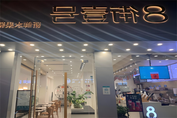 八街壹号奶茶