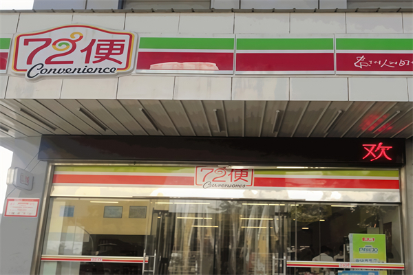 72便利店