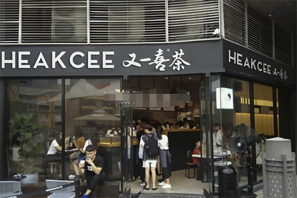 又一喜茶奶茶