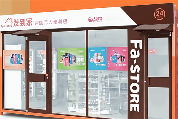 发到家便利店