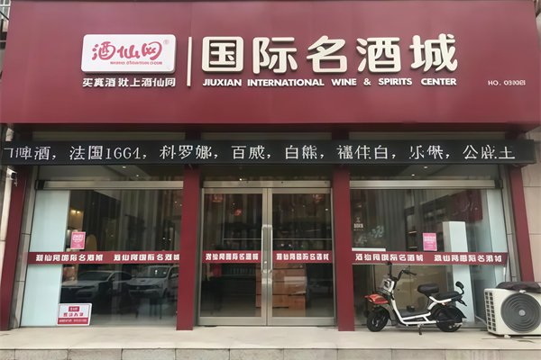 酒仙网国际名酒城
