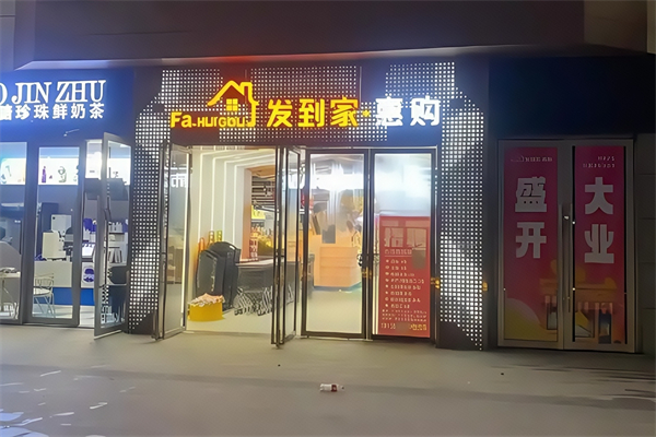 发到家便利店