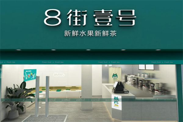 八街壹号奶茶