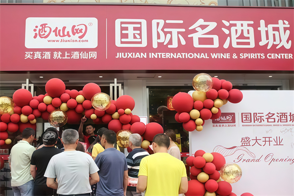 酒仙网国际名酒城