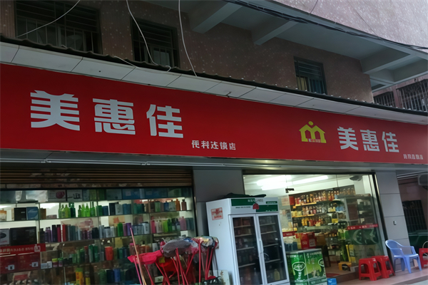 美惠佳便利店