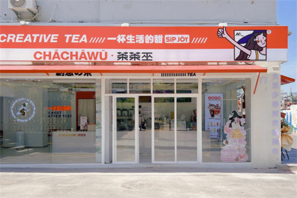 茶茶巫奶茶