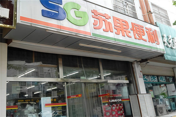 苏果24小时便利店