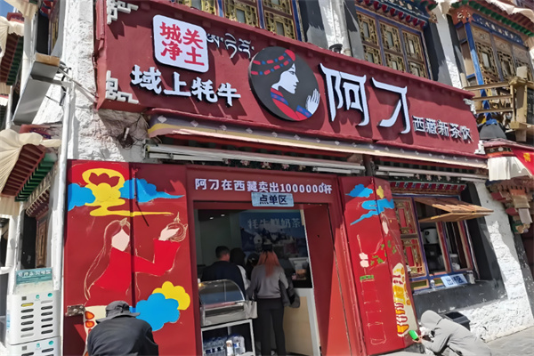 阿刁甜茶