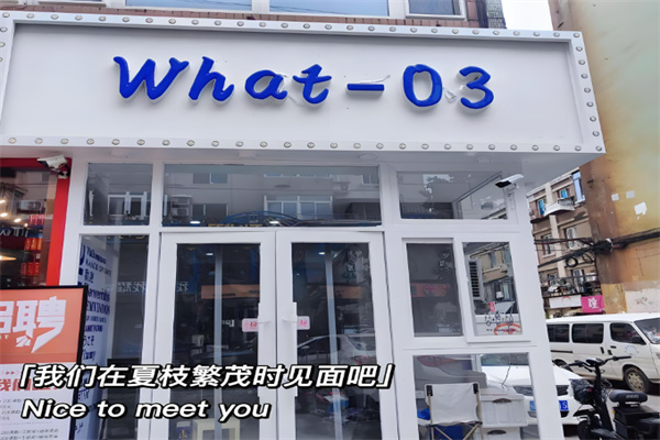 what03奶茶