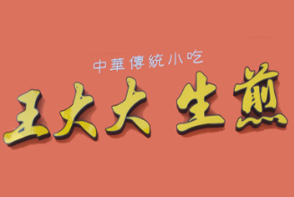 王大大生煎
